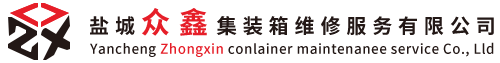 盐城集装箱